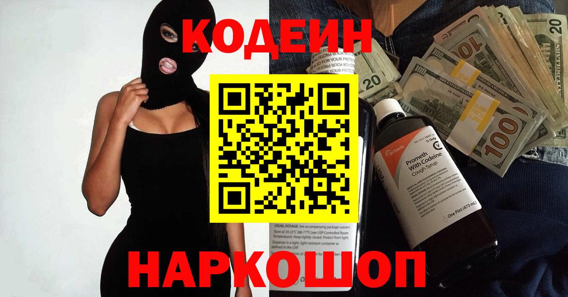 Первоуральск  Кодеин напиток Lean (лин)  Вход с VPN 
